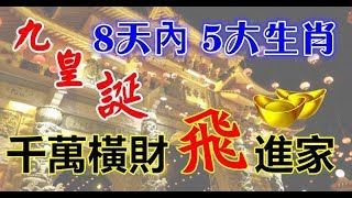 九皇誕5大生肖，8天內得九皇爺厚愛, 千萬橫財「飛」進家