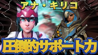 【ow2】キリコとアナのサポート力がエグイ！ｗｗ