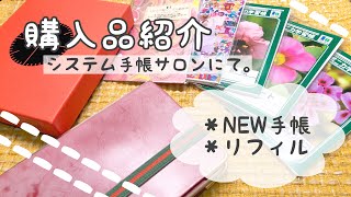 【システム手帳サロン購入品】PLOTTERデビューしました！M6サイズです。