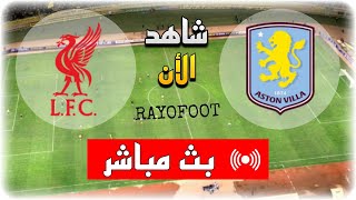 شاهد مباراة ليفربول و أستون فيلا بث مباشر اليوم في الدوري الإنجليزي 2025