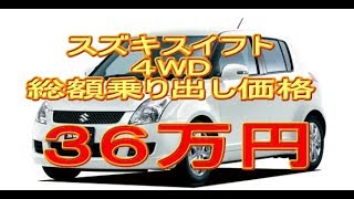 スズキスイフト４ＷＤの中古車　乗り出し総額３６万円で買えます！長野県諏訪市