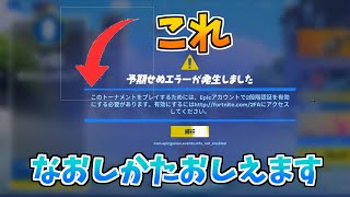 フォートナイト2段階認証をしているのに大会に参加できないバグの対処法教えます！