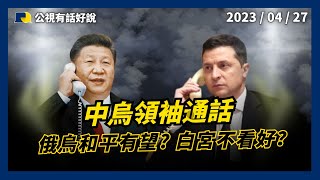 中烏領袖通話 俄烏和平有望？白宮不看好？美韓元首峰會 共同對抗北韓！鞏固亞太民主和平！（公共電視－有話好說）