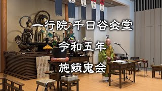 一行院 千日谷会堂 施餓鬼会・前編 2023-05-18