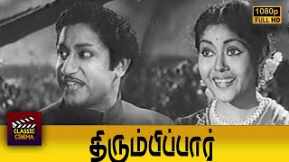 Thirumbi Paar Full Movie HD | Sivaji Ganesan | Pandari Bai