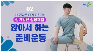 [심기일전 심장재활] 2_앉아서 하는 준비운동