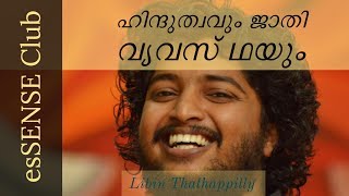 ഹിന്ദുത്വവും ജാതിവ്യവസ്ഥയും - Libin Thathappilly