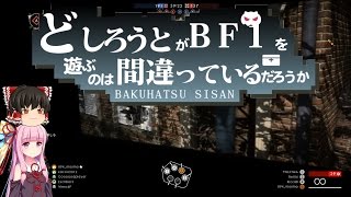 【Battlefield 1】ド素人のBF1マルチプレイ その1【VOICEROID+ゆっくり実況】