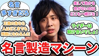 【反応集】名言製造の達人、火野映司に対する視聴者の反応集