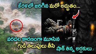 అనంత పద్మనాభ స్వామి గుడిలో అధ్బుతం | Miracle in Anantha Padmanabha Swamy Temple During Kerala Rains