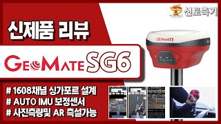 [GPS측량기] 신토측기 | 지오메이트 SG6 / 정밀도 테스트 및 제품소개 / GEOMATE SG6 / 싱가포르 설계 1608채널 / 사진측량 AR측설 / GPS측량기 추천 제품