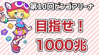 第10回ビンゴアリーナ★1000兆ダメージを目指せ★ぷよクエ