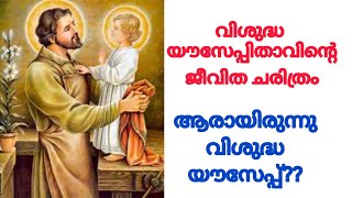 തൊഴിലാളികളുടെ മധ്യസ്ഥനായ വി.യൗസേപ്പിതാവിന്റെ ജീവിതം /story of St. Joseph the worker