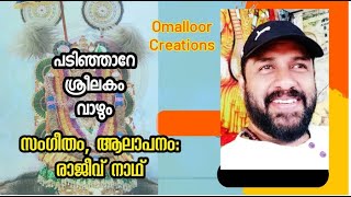 പടിഞ്ഞാറേ ശ്രീലകം വാഴും Devotional Song