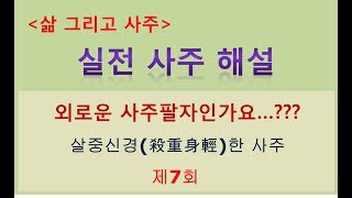 [실전사주해설] 외로운 사주팔자인가요 _ 살중신경인 사주