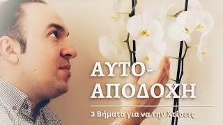 ΑΥΤΟ-ΑΠΟΔΟΧΗ | 3 Βήματα για να την Χτίσεις