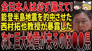 【99％知らない】能登半島地震を的中させた教授が警告！次に最も危ないのは〇〇県でした。これは予言ではなく科学が証明する事実です。【ゆっくり解説】