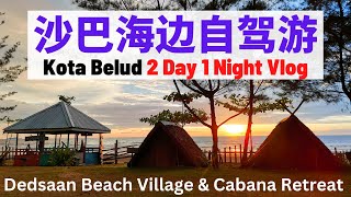 沙巴海边自驾游 | Kota Belud 2 Day 1 Night Vlog | Dedsaan Beach Village \u0026 Cabana Retreat #沙巴 #沙巴旅游 #自驾游