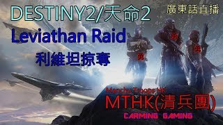 🔴直播[PS4] DESTINY2/天命2 中秋RAID[MTHK][Leviathan Raid]你係老手黎架啦![FULL RAID]