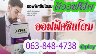 ดีออฟฟิศ สำหรับออฟฟิศซินโดม Di-office ปวดเมื่อยตามร่างกาย ปวดไมเกรน โดย อ.พลอยงามตา ผู้เชี่ยวการนวด