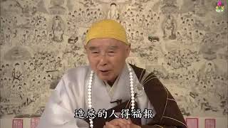 淨空法師：【斷惡修善，因果通三世，積德不享福，做往生資糧】 - Video