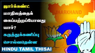 Jharkhand Election: காங்கிரஸ்,பாஜக கூட்டணி இடையே கடும்போட்டி ! கருத்துக்கணிப்பு சொல்வதென்ன? | HTT