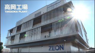 日本ゼオン高岡工場 紹介VTR