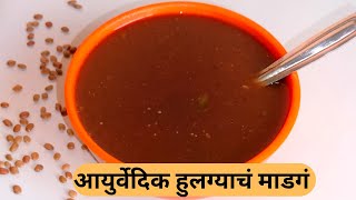 पारंपरिक पद्धतीने हुलग्याच माडगं | कुळीथ सूप | अनेक आजारावर  गुणकारी आयुर्वेदिक माडगं |