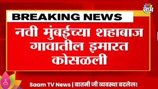 Navi Mumbai Rain: नवी मुंबईच्या शहाबाज गावातील इमारत कोसळली, 2 ते 3 जण अडकल्याची भीती