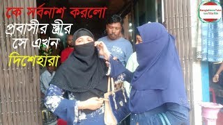 স্বামী বিদেশ#একি সর্বনাশ হলো স্ত্রীর#ব্যাংকে টাকা পাঠানোর পর#কিচ্ছু করার নাই