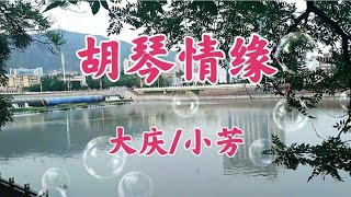 一曲《胡琴情缘》情深意浓 太好听了