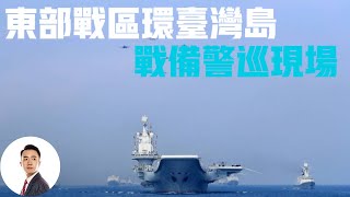 东部战区环台湾岛战备警巡现场：数十架歼-16/歼-10C战机挂载实弹#Bob Talk 20230408第89期