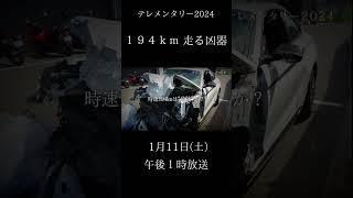 【1/11 13：00～再放送】テレメンタリー2024『194㎞　走る凶器』