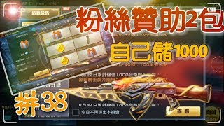 【全民槍戰】粉絲贊助2包炎包  自己儲1000拼38！by 無奈小豬