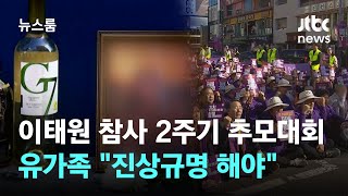 이태원 참사 2주기 추모대회…유가족 \