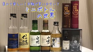 集めて楽しい！手軽で買いやすい？ウイスキーのミニボトル・ミニチュアボトルの世界（＋お盆で、山崎12年が少し流通してそうな気配？？）