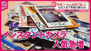 【インスタントカメラ】人気急増で…写真フィルム“品薄”  その魅力は？