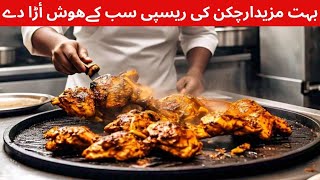 Tawa Chicken Recipe | Special Tawa Chicken Recipe | Chicken  | Chicken Tawa piece original recipe