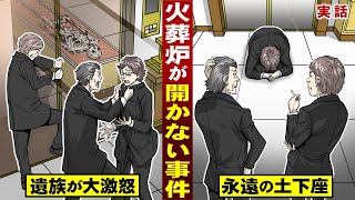 【実話】火葬炉が開かない。遺族が大激怒…永遠に土下座する。