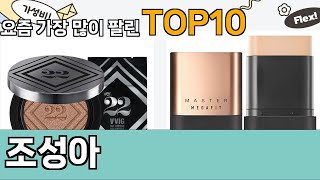 가장 많이 팔린 조성아 추천 Top10!