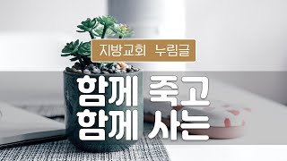 지방교회 누림글 184회 - 함께 죽고 함께 사는