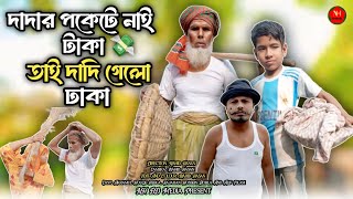 দাদার ব‌উ গেলো ঢাকা | New Comedy Video | Dada Bou Gelo Dhaka | Bangla Funny Video