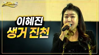 이혜진 - 생거진천 (가요베스트 689회 진천)