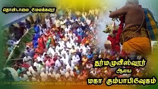 தொன்டாலை மேலக்கரை ஸ்ரீ தர்மமுனீஸ்வரர் ஆலய மகா கும்பாபிஷேகம்