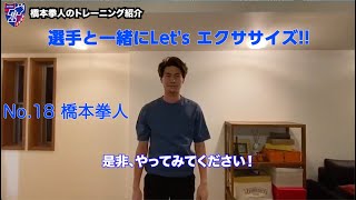 選手と一緒にLet's エクササイズ!!橋本拳人選手編!!