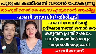 ഹണി റോസിന് തിരിച്ചടി, പുരുഷ കമ്മീഷൻ വരാൻ പോകുന്നു, ഉദ്ഘാടനത്തിന് എത്തുന്ന ഹണി റോസിനെതിരെ പ്രതിഷേധം