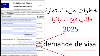 الطريقة الصحيحة لملئ استمارة طلب فيزا شنغن إسبانيا Demande de visa Schengen 2025