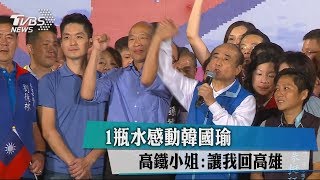 1瓶水感動韓國瑜　高鐵小姐：讓我回高雄