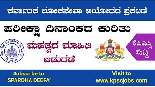 KPSC ಯಿಂದ ಪರೀಕ್ಷಾ ದಿನಾಂಕದ ಕುರಿತು ಮಹತ್ವದ ಮಾಹಿತಿ ಬಿಡುಗಡೆ| KPSC Recruitment 2021| Exam date|