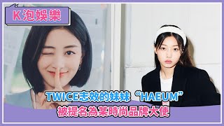 TWICE志效的妹妹”荷音”被提名為某時尚品牌大使